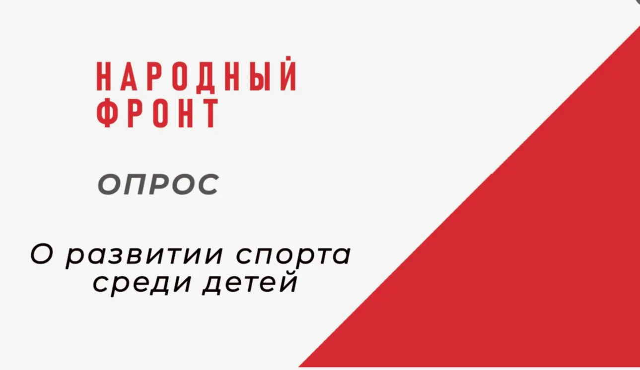 🏆 Насколько доступен спорт для наших детей? Пройдите опрос Народного фронта!