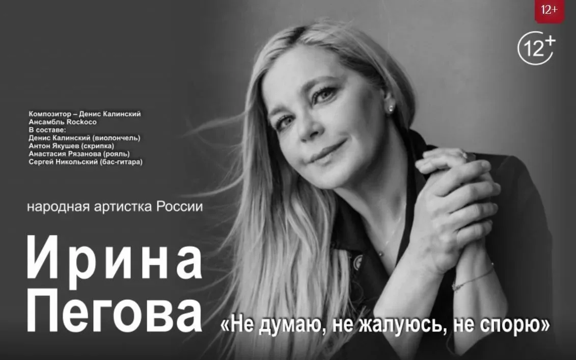Когда стихи становятся спектаклем: Ирина Пегова и ансамбль RockoCo