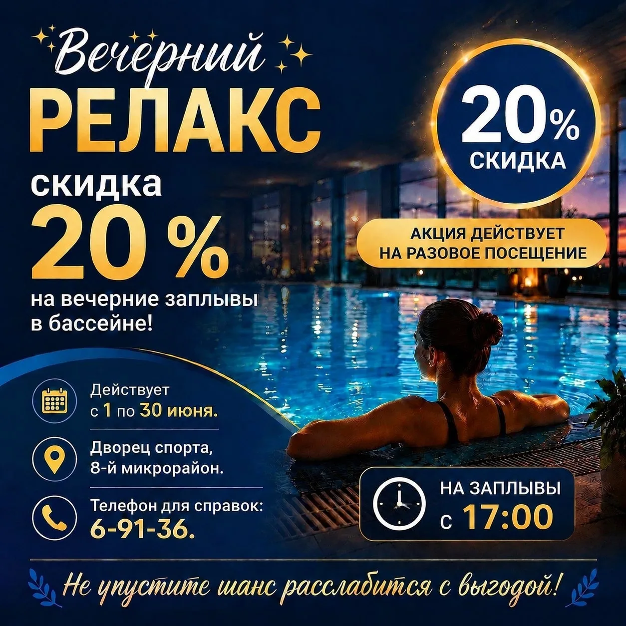 ✨ Вечерний релакс: скидка 20 % на вечерние заплывы в бассейне! ✨