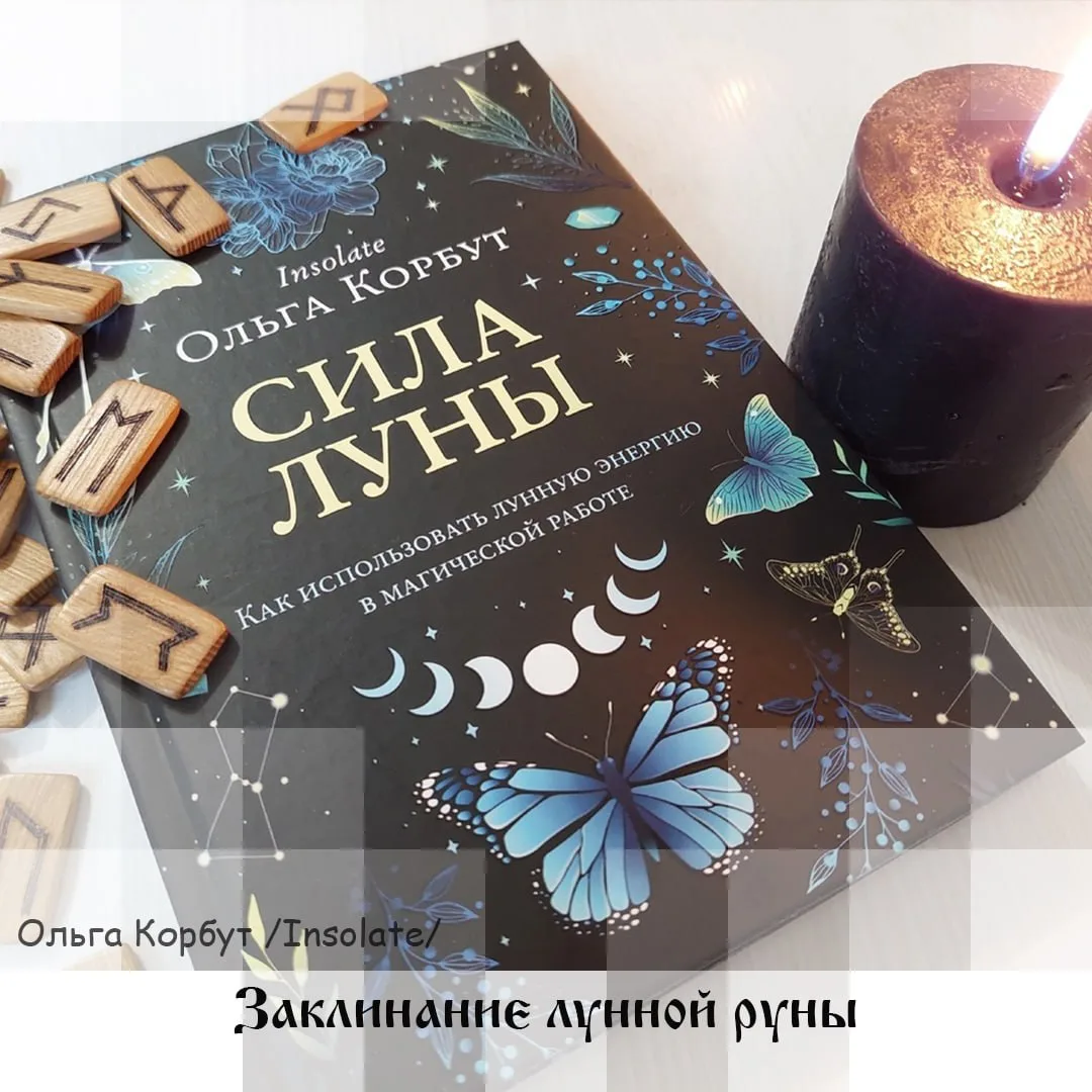 Заклинание лунной руны