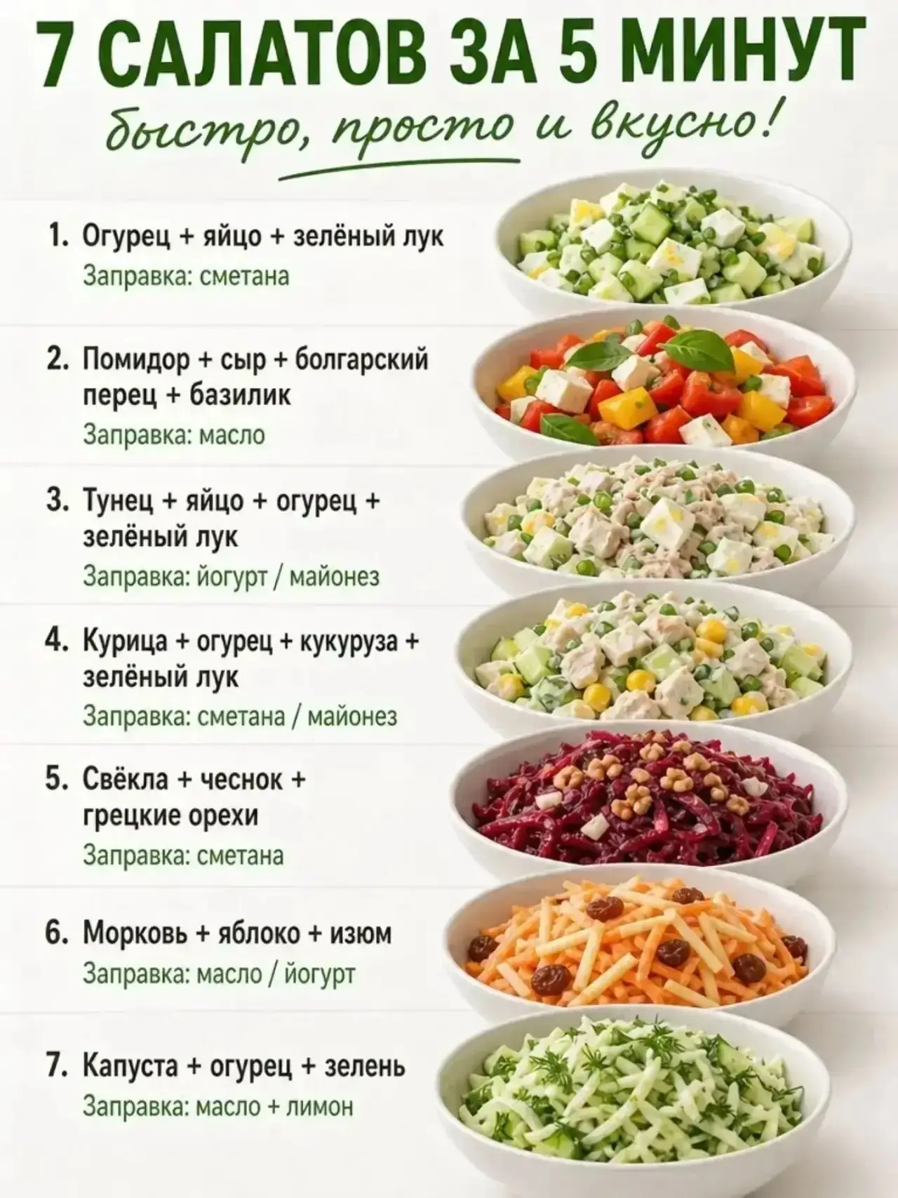 7 салатов за 5 минут 🕜
