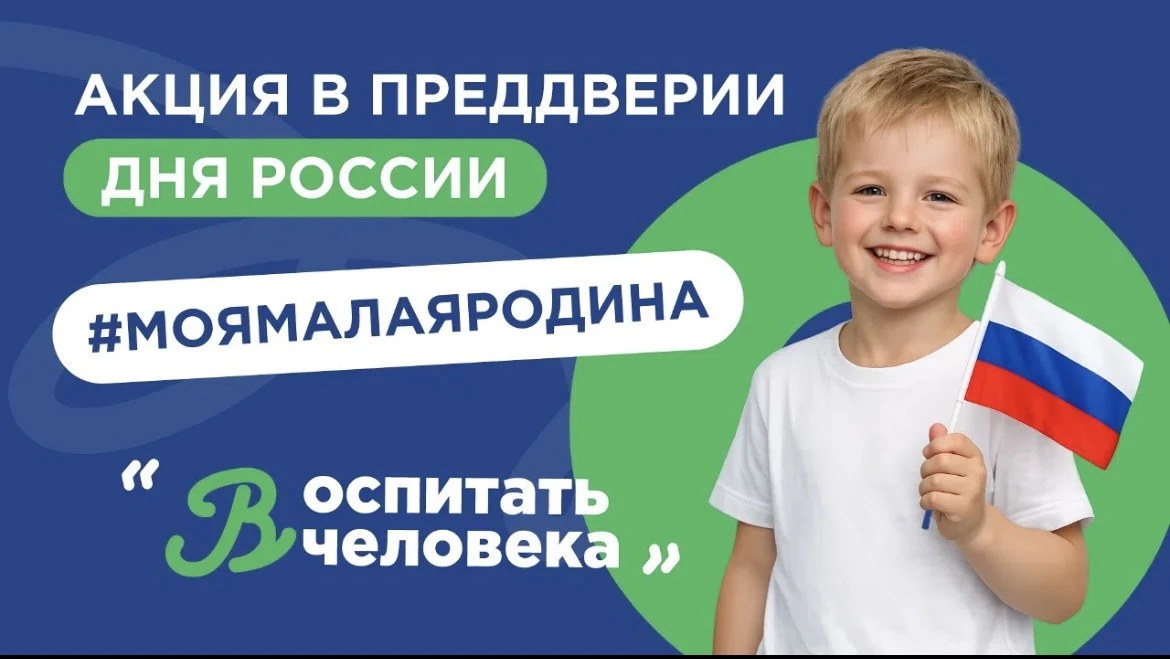 🇷🇺 Накануне 12 июня, Дня России, Минпросвещения России объявило акцию. 

Чтобы принять участие, ну