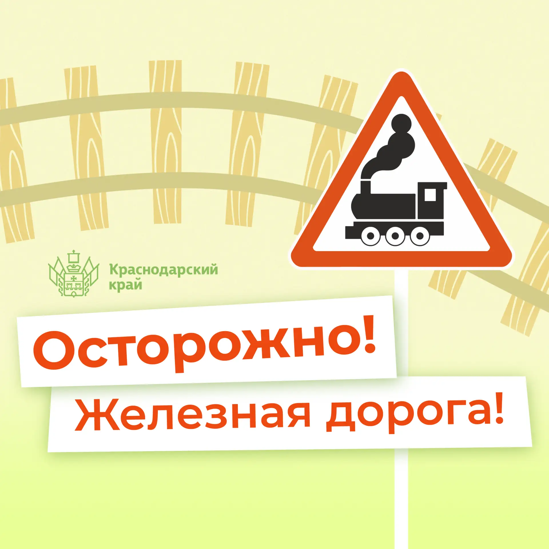 🚂Железная дорога — зона повышенной опасности‼