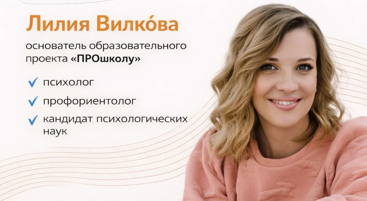 Привет, я Лилия Вилко́ва 👋 – основатель образовательного проекта «ПРОшколу»