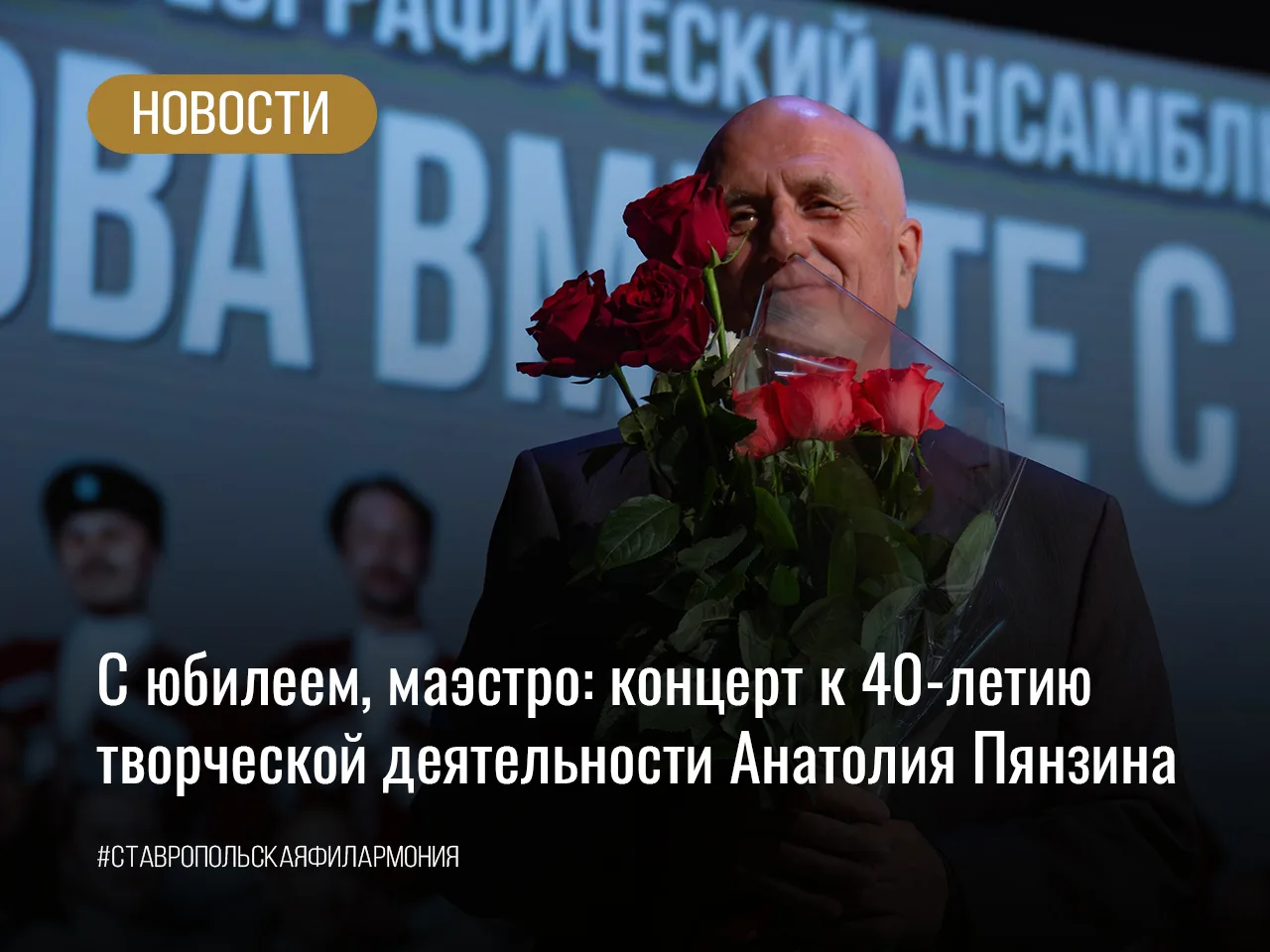 С юбилеем, маэстро: концерт к 40-летию творческой деятельности Анатолия Пянзина

26 июня был особенн