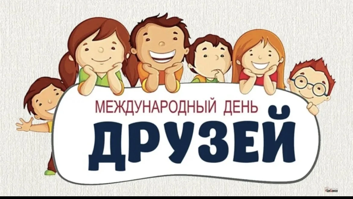 "Международный день друзей". Это замечательный день! И в нашей подготовительной группе  прошло мероп