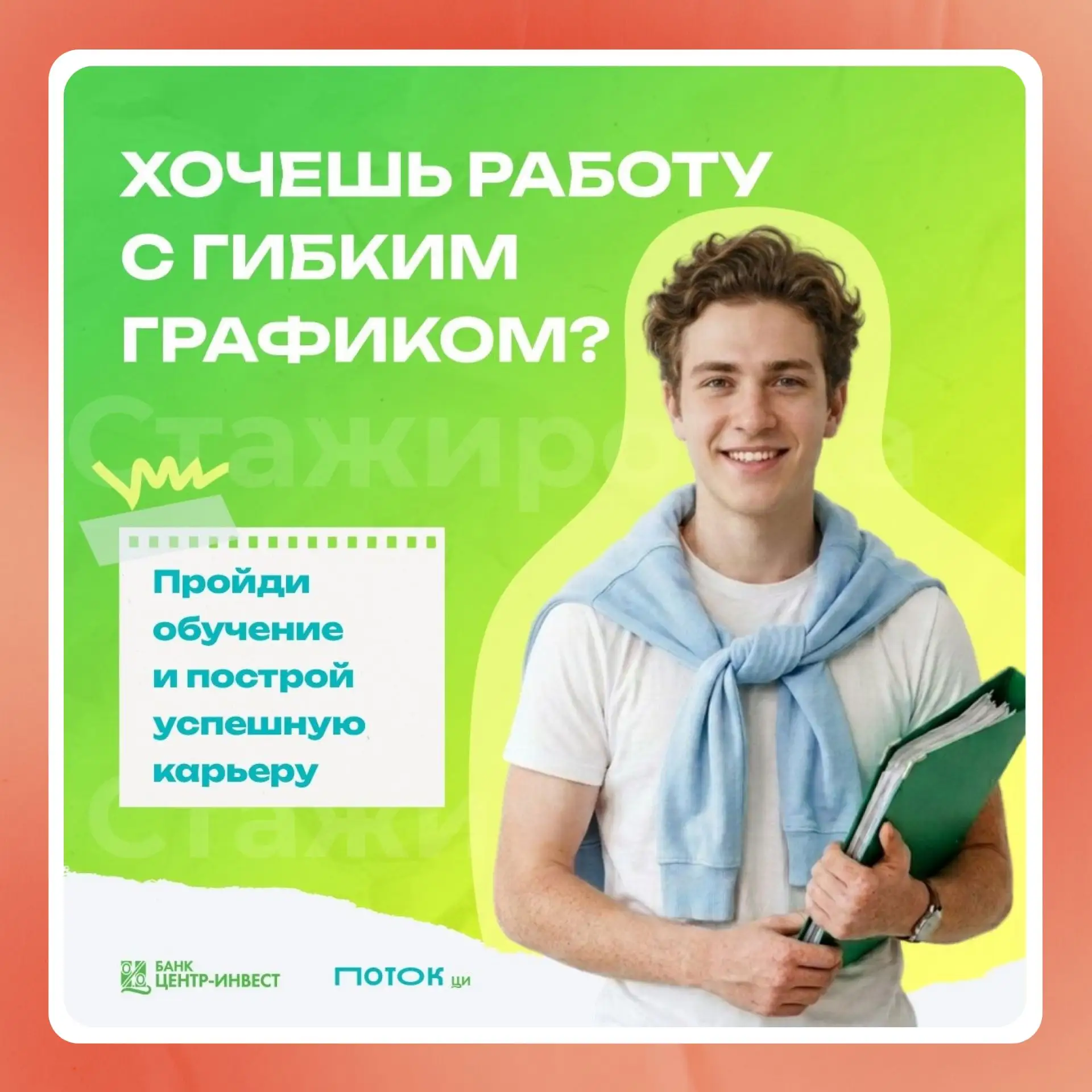 Твоя карьера начинается здесь!