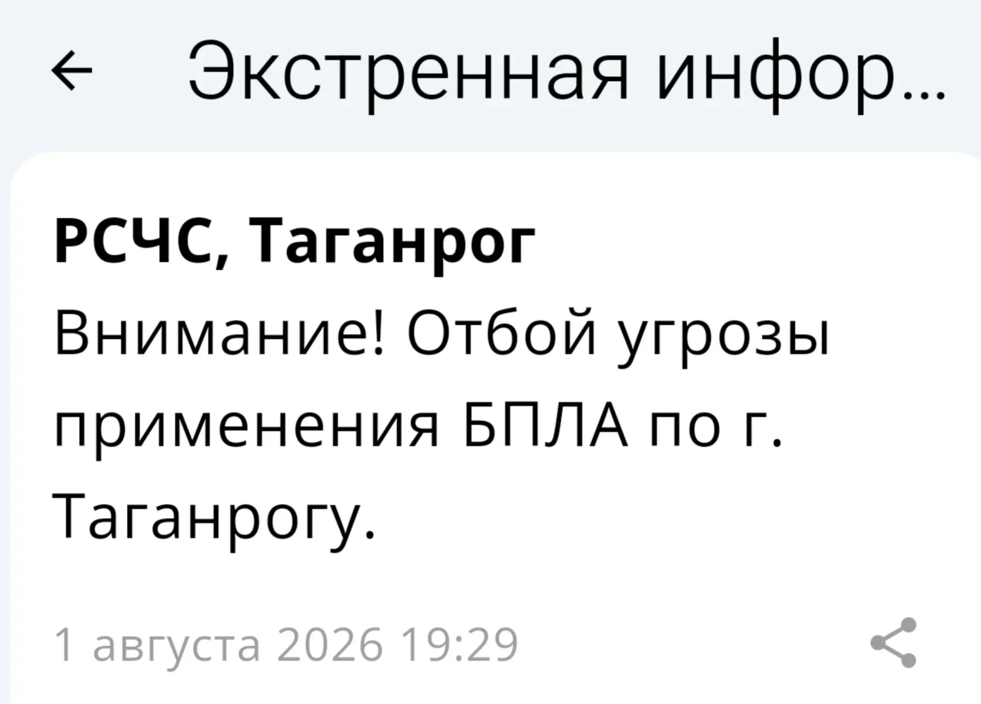 🟢❗️  РСЧС: Отбой беспилотной опасности на территории Таганрога!