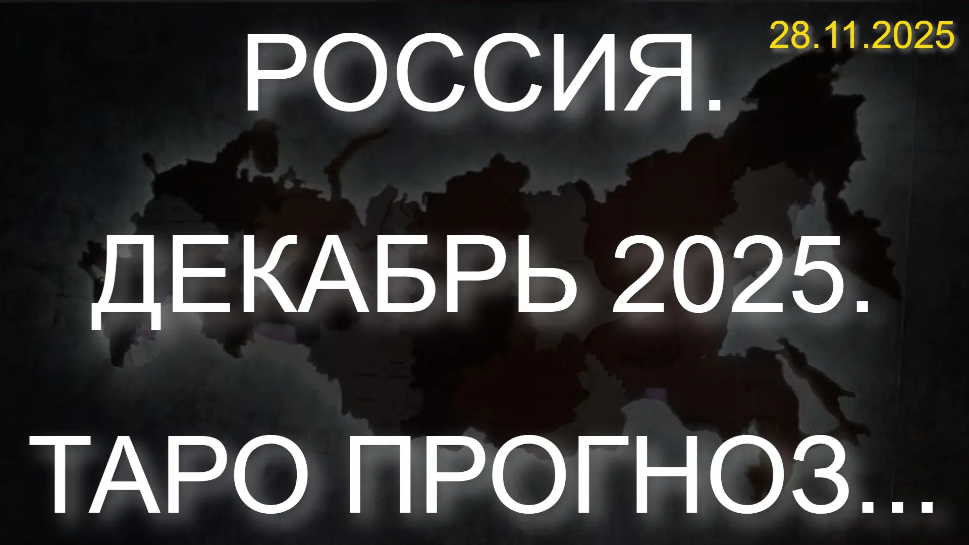 ⚡️РОССИЯ. ДЕКАБРЬ 2025. ТАРО ПРОГНОЗ... (28.11.2025)  --- * Данный контент содержит, исключительно, 