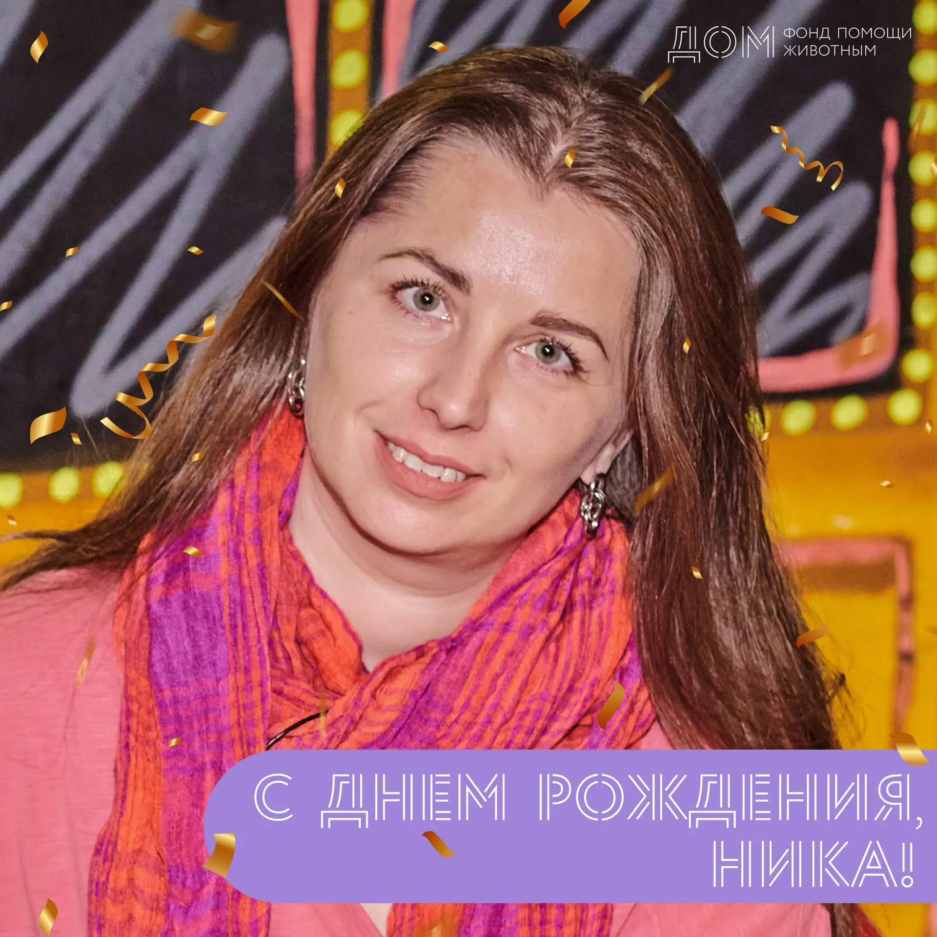 С днём рождения, Ника! 💛💜