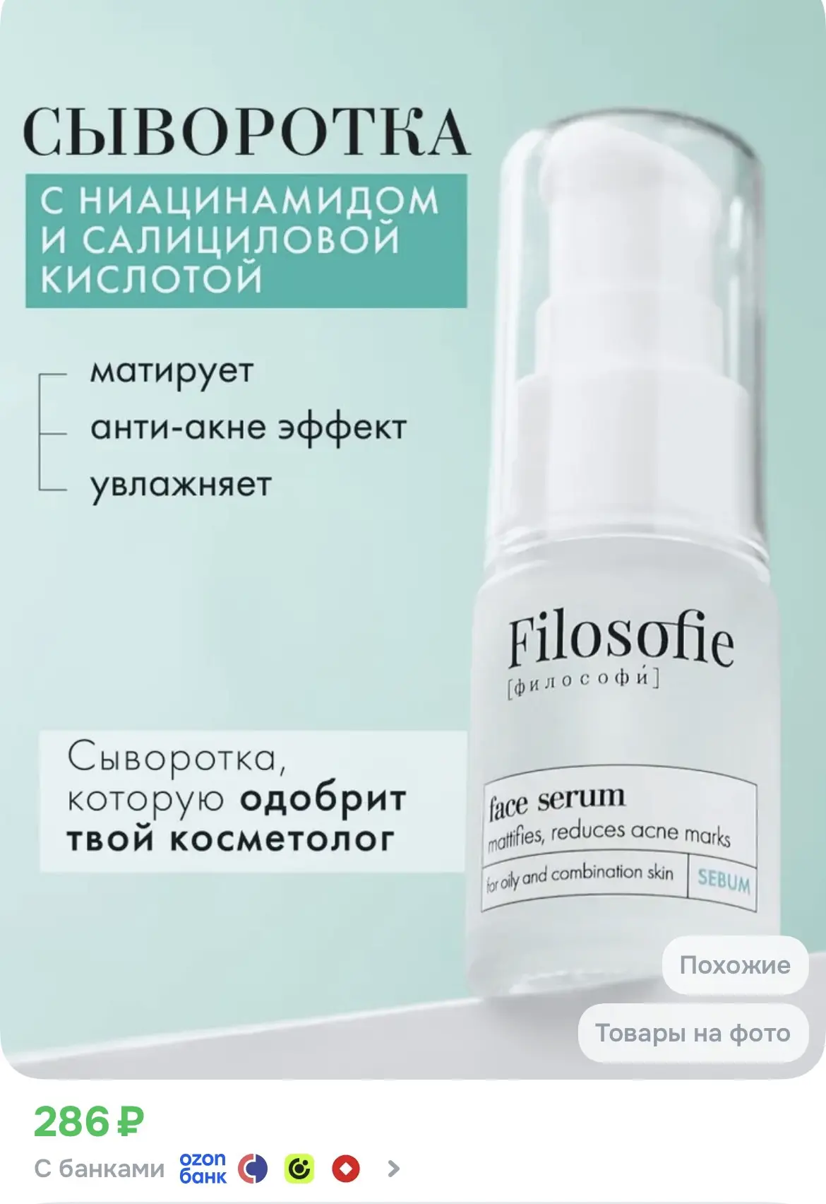 FILOSOFIE Сыворотка для лица от прыщей и акне с ниацинамидом и салициловой кислотой, 15 мл