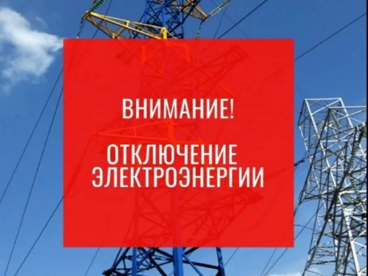 ООО Башкирэнерго информирует отключение электроэнергии: с 17.08.2026 по 28.08.2026 с10.00 до 18.00 к