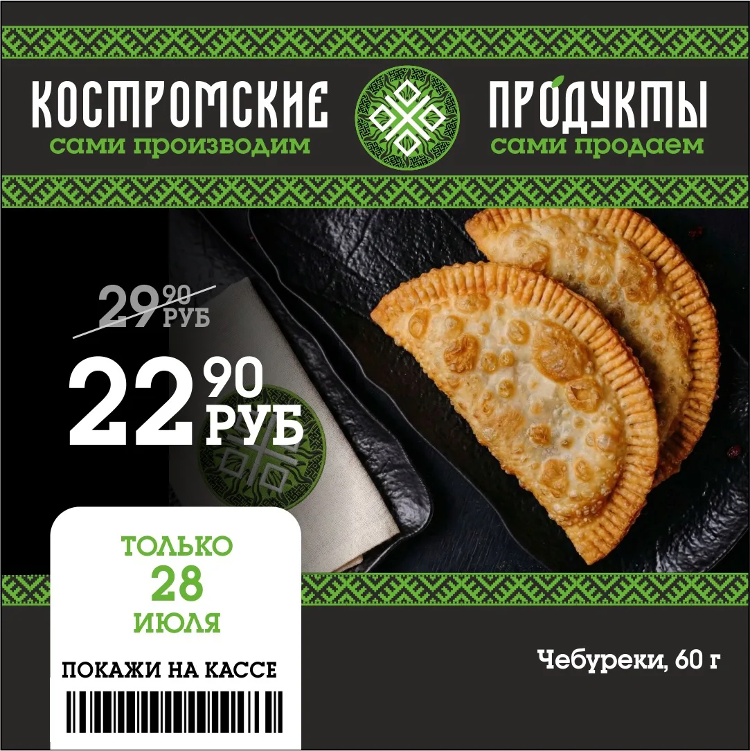 🔥Дорогие гурманы! 

❗️Только 28 июля у нас для вас вкусное предложение —Чебуреки всего за⬇️

⚡️22,9