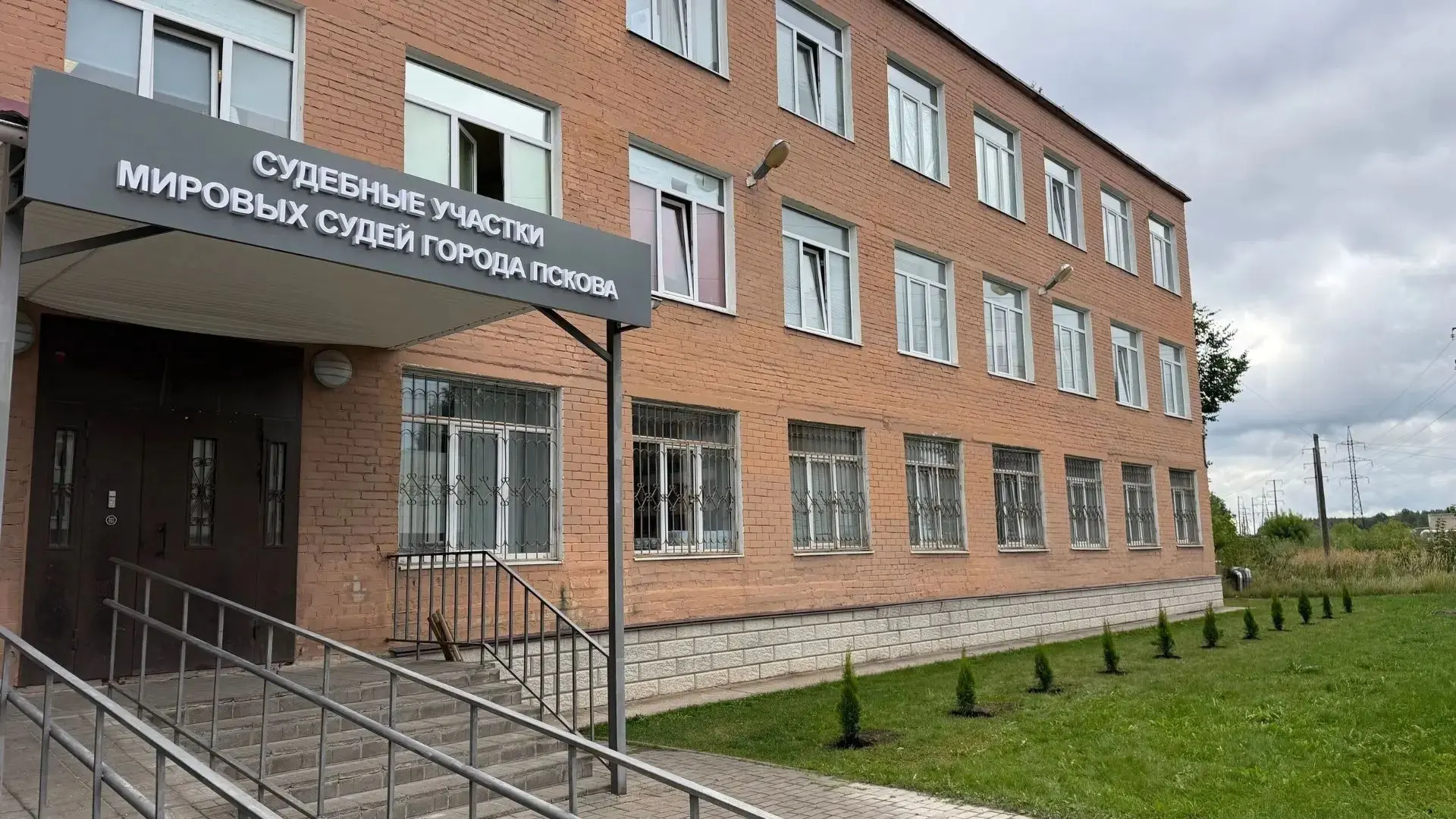 📌Сегодня, в честь 25-летия мировой юстиции Псковской области, на территории судебного ...