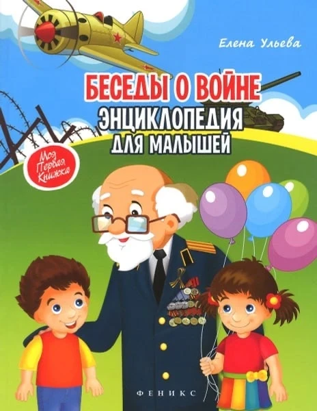 Беседы о войне