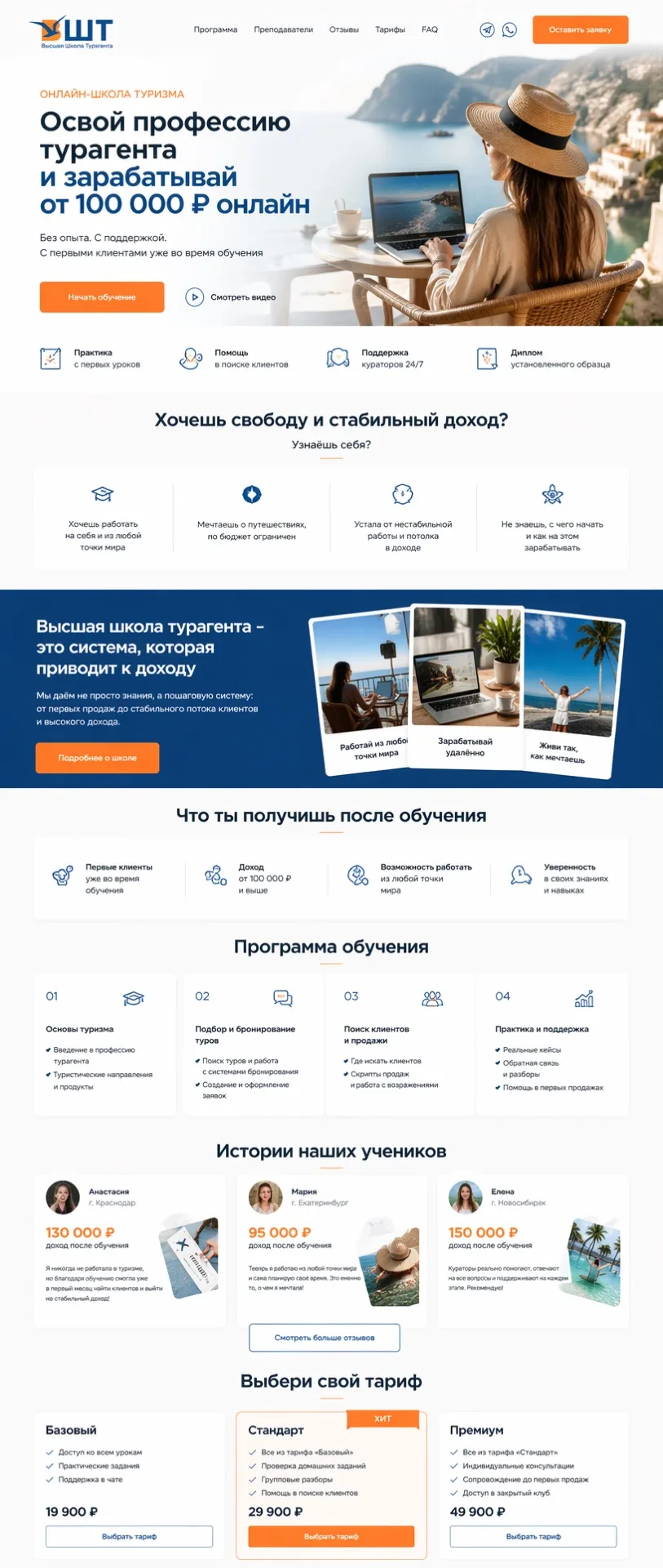 На днях сделали лендинг для школы турагентов ✈️

От клиента у нас был только логотип, примерная стру