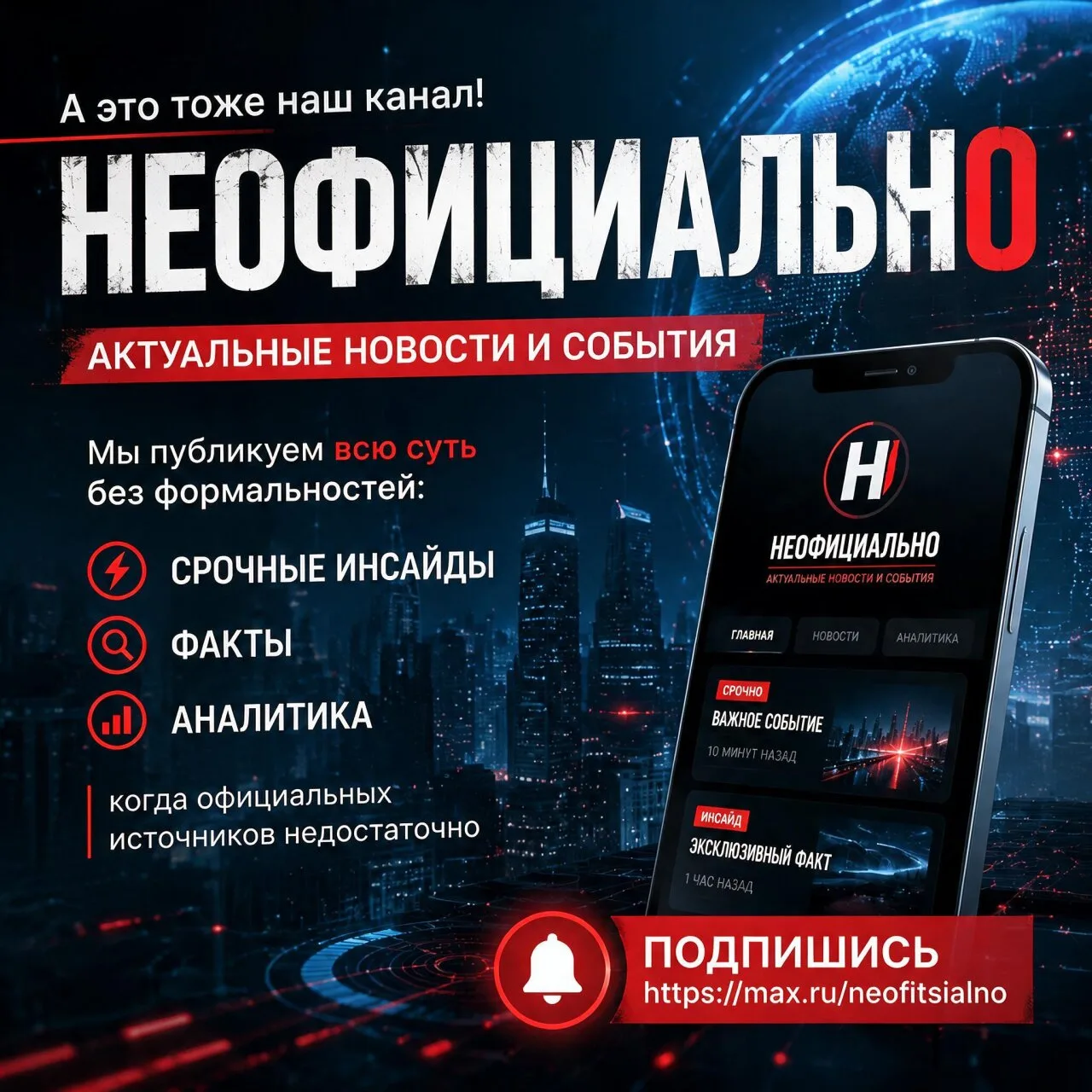 А это тоже наш канал! НЕОФИЦИАЛЬНО - актуальные новости и события. Мы публикуем всю сут...