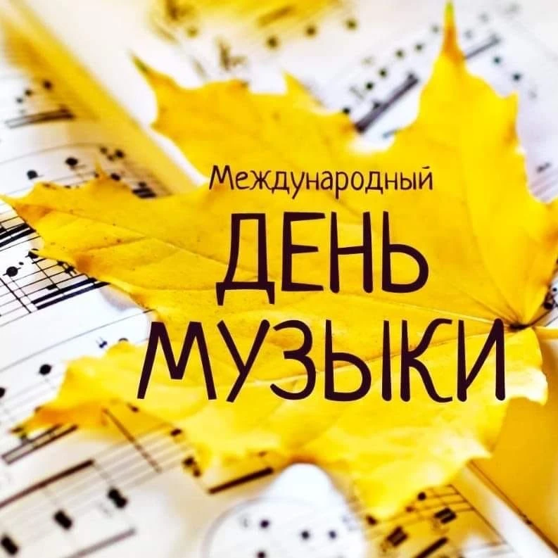 1 Октября — Международный день музыки! 🎶
