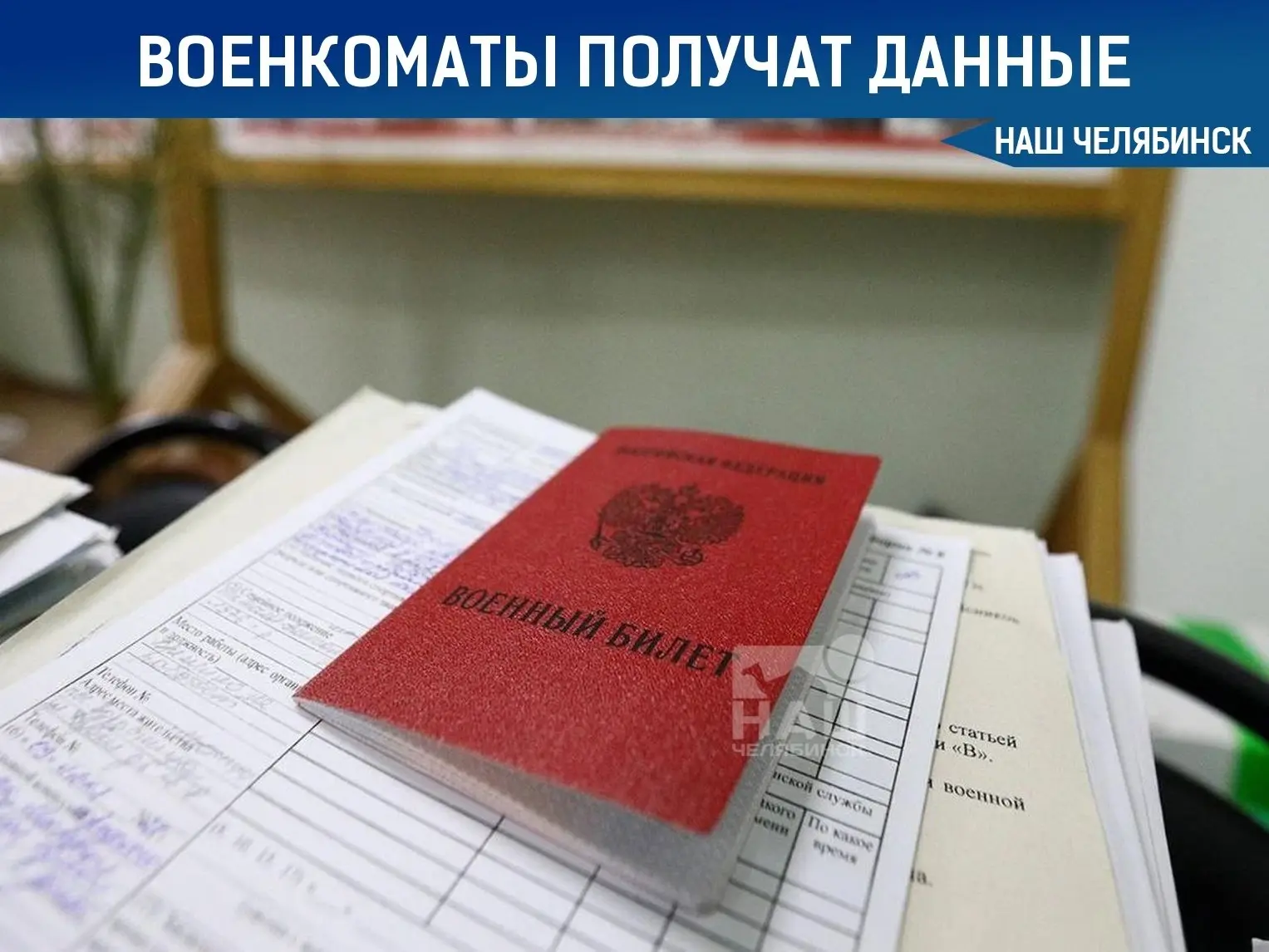 📱 Военкоматы получат прямой доступ к данным всех ЗАГСов

Минобороны и Росгвардия получили прямой до