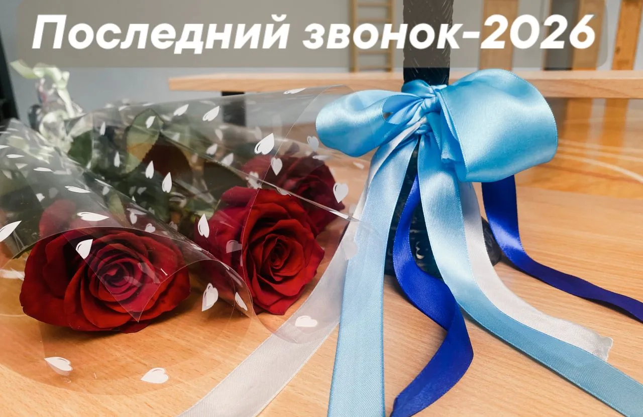 🔔Последний звонок - 2026: праздник единства, памяти и новых надежд