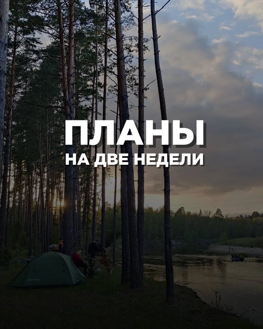 ⚡️ ПЛАНЫ НА ДВЕ НЕДЕЛИ 
+ 2 тура, которые требуют чуть больше подготовки! 

Предстоящие две недели в