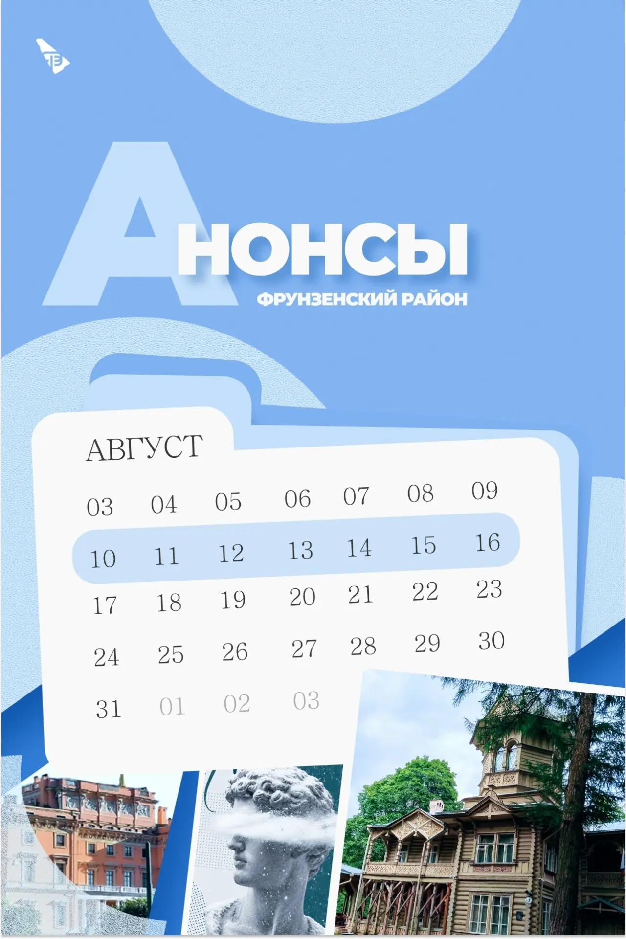 Анонсы мероприятий Фрунзенского района