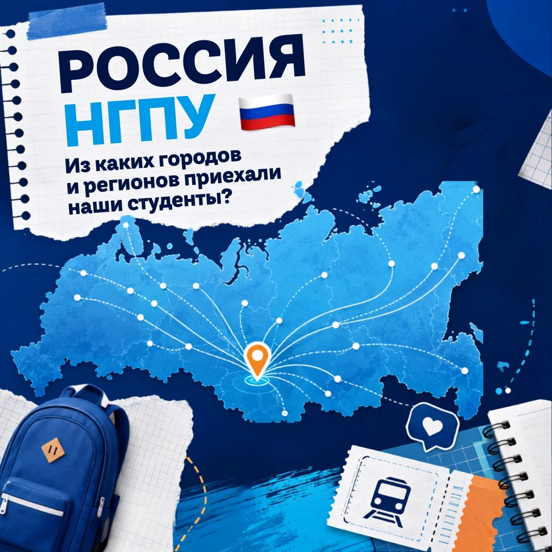 НГПУ в цветах России 🇷🇺