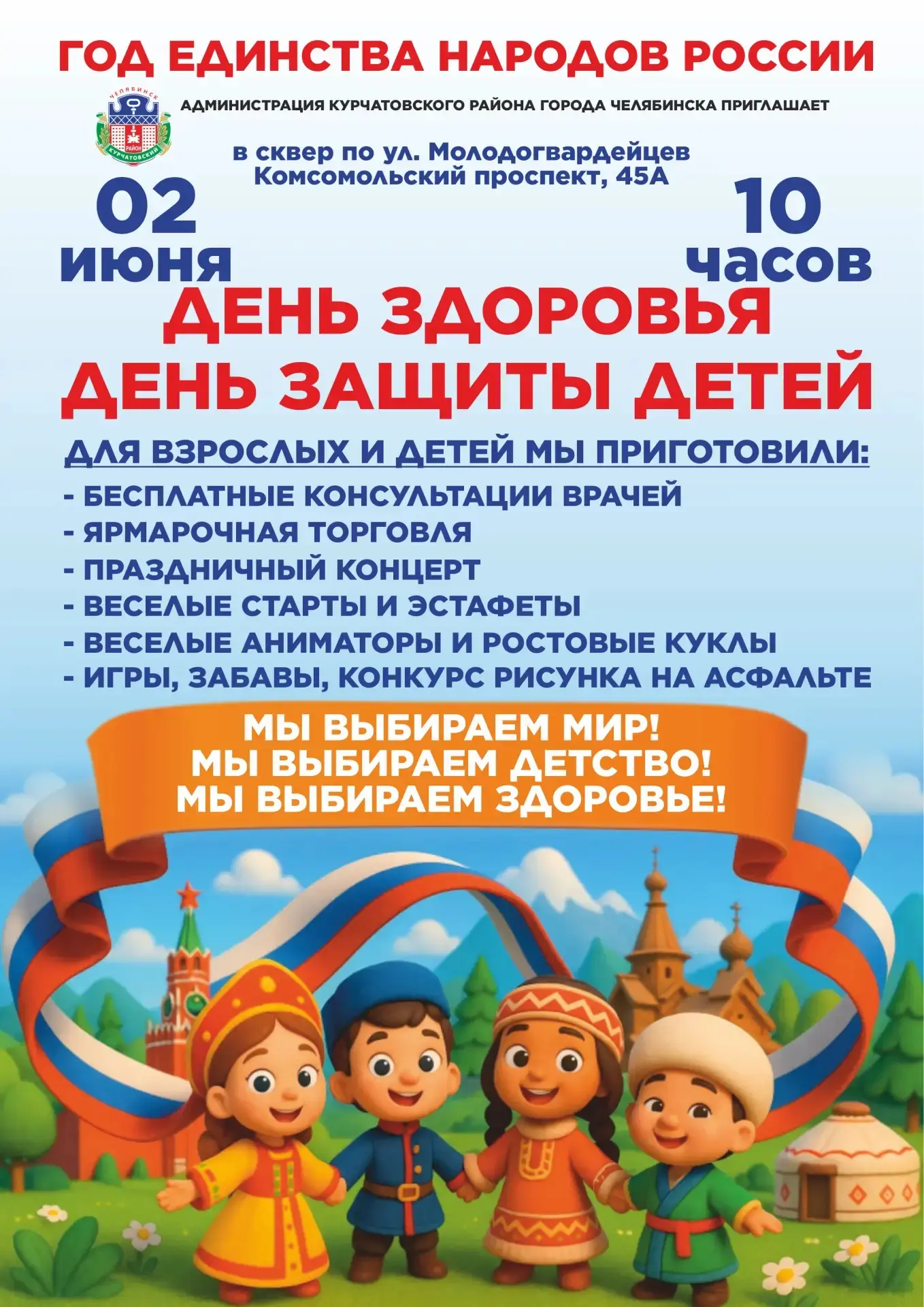 Приглашаем жителей Курчатовского района на большой семейный праздник! 
 
Завтра, 2 июня, в 10:00 в с