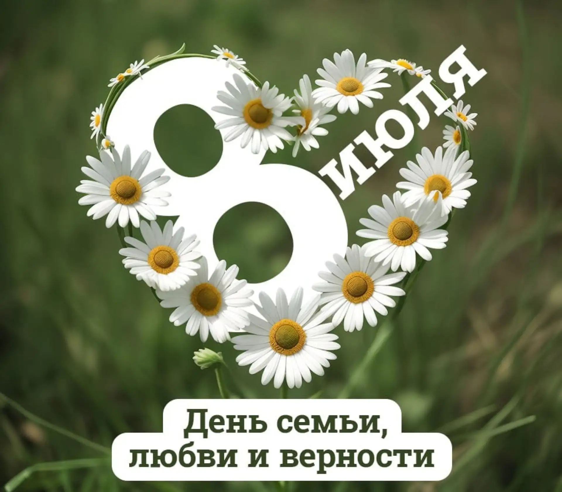 С Днём семьи, любви и верности!