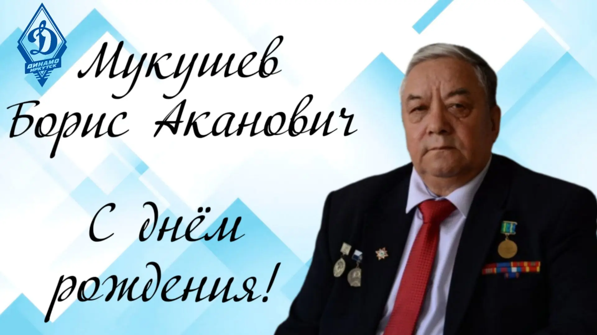 Сегодня свой день рождения отмечает Мукушев Борис Аканович.