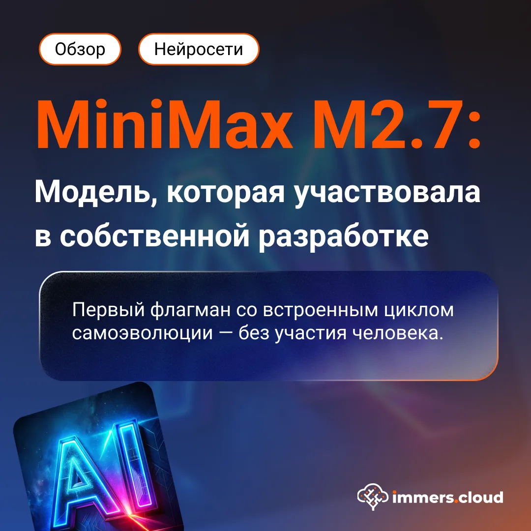 MiniMax M2.7 — модель для агентной разработки и сложных рабочих процессов