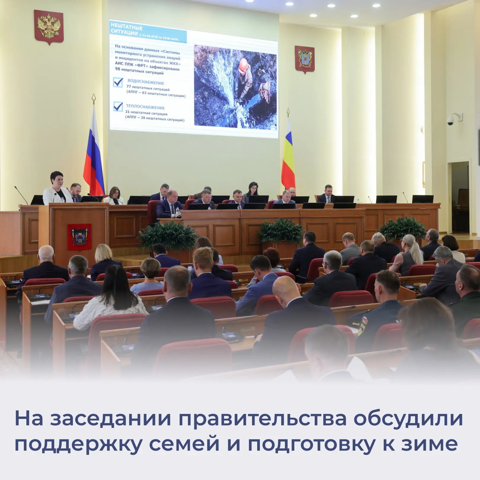 💬👨‍👩‍👧‍👦 Накануне состоялось расширенное заседание правительства Ростовской област...