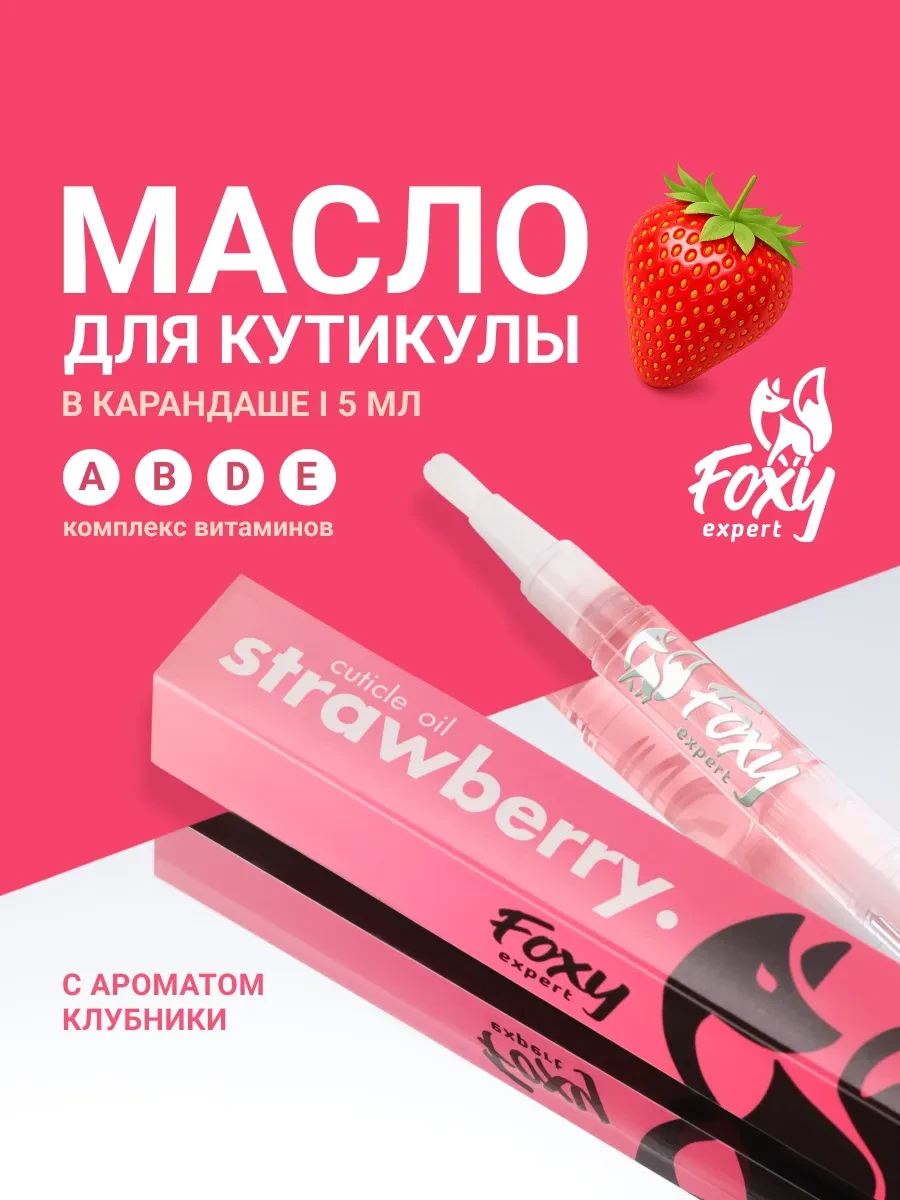 Масло для кутикулы карандаш FOXY EXPERT