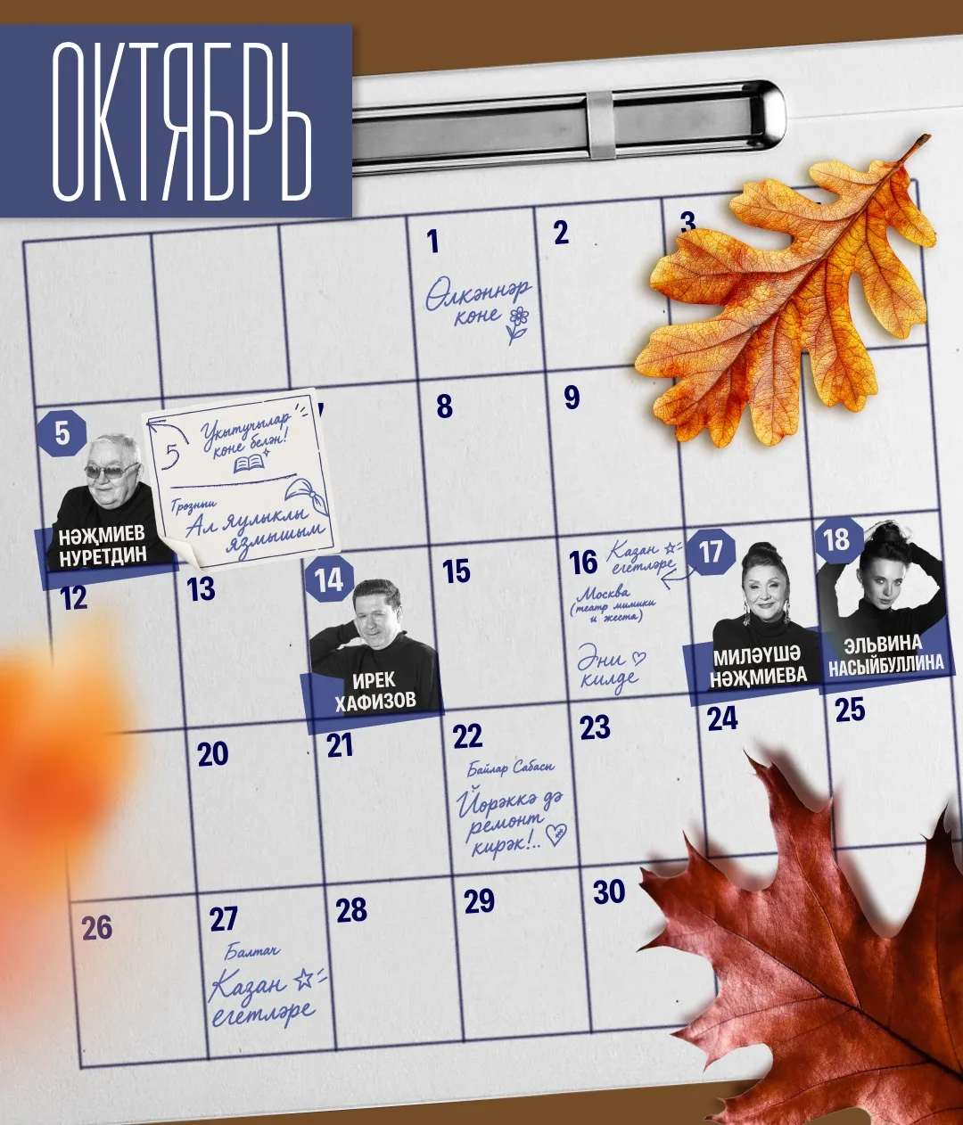 Октябрь ае туган көннәргә, истәлекле даталарга һәм гастрольләргә бай! 🎭❤️