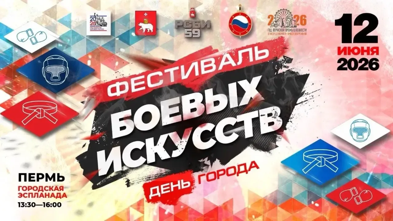 «Фестиваль боевых искусств»

12 июня с 13.30 до 16.00

В День России и День города Перми 200 спортсм