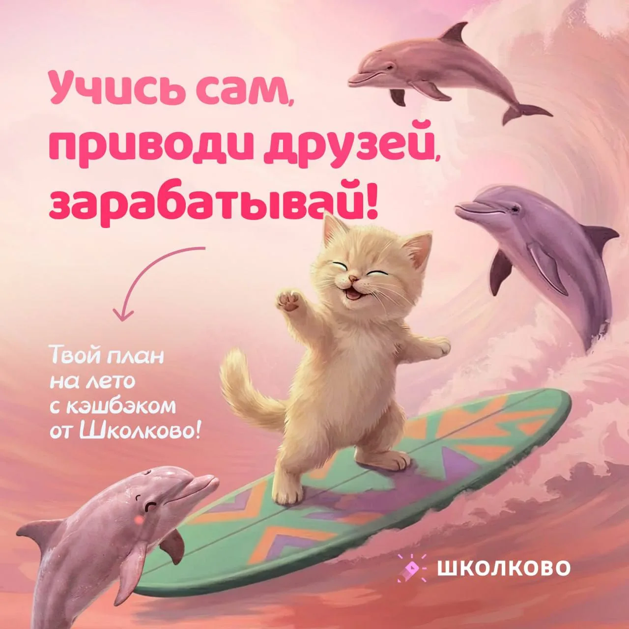 Программа лояльности в Школково
 
Готовиться с друзьями к экзаменам = зарабатывать на этом вместе 

