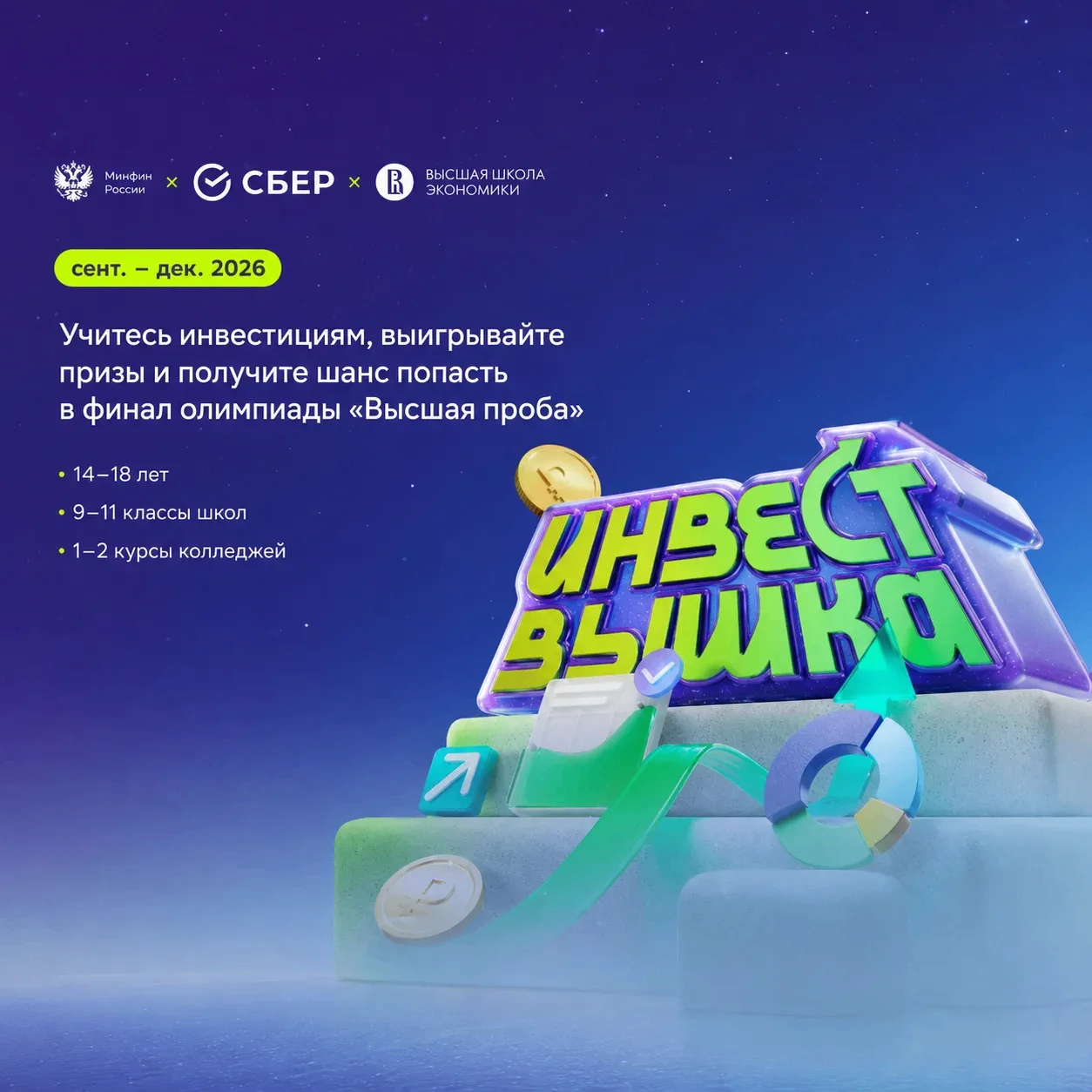 🔥Старшеклассники Югры, внимание! Стартует уникальный проект «ИнвестВышка»!