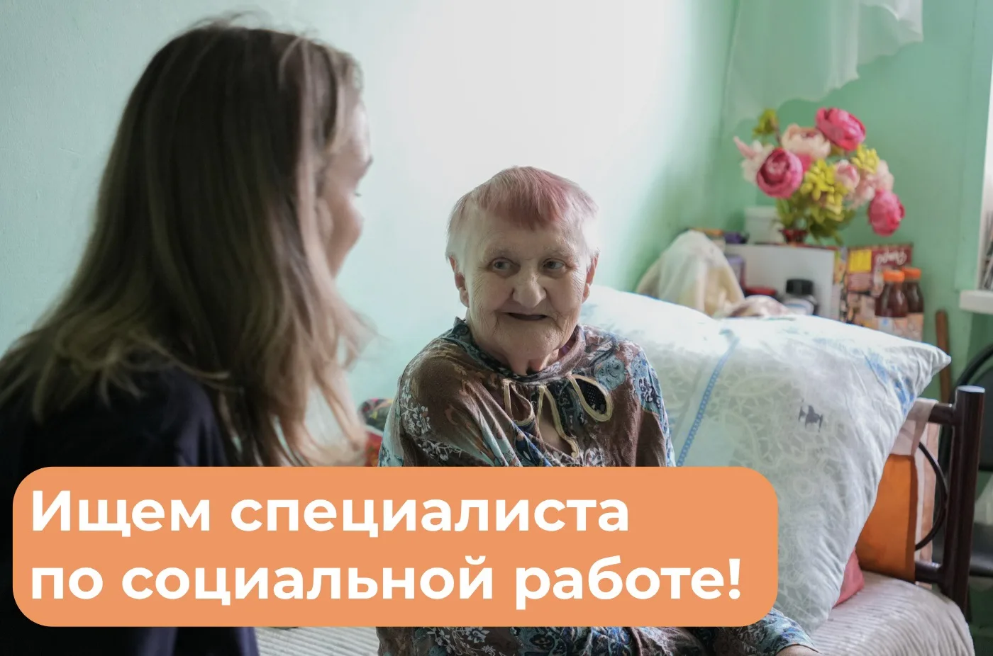 ⚡️Ищем в нашу команду специалиста по социальной работе!

В нашем доме живет 450 человек — это люди с