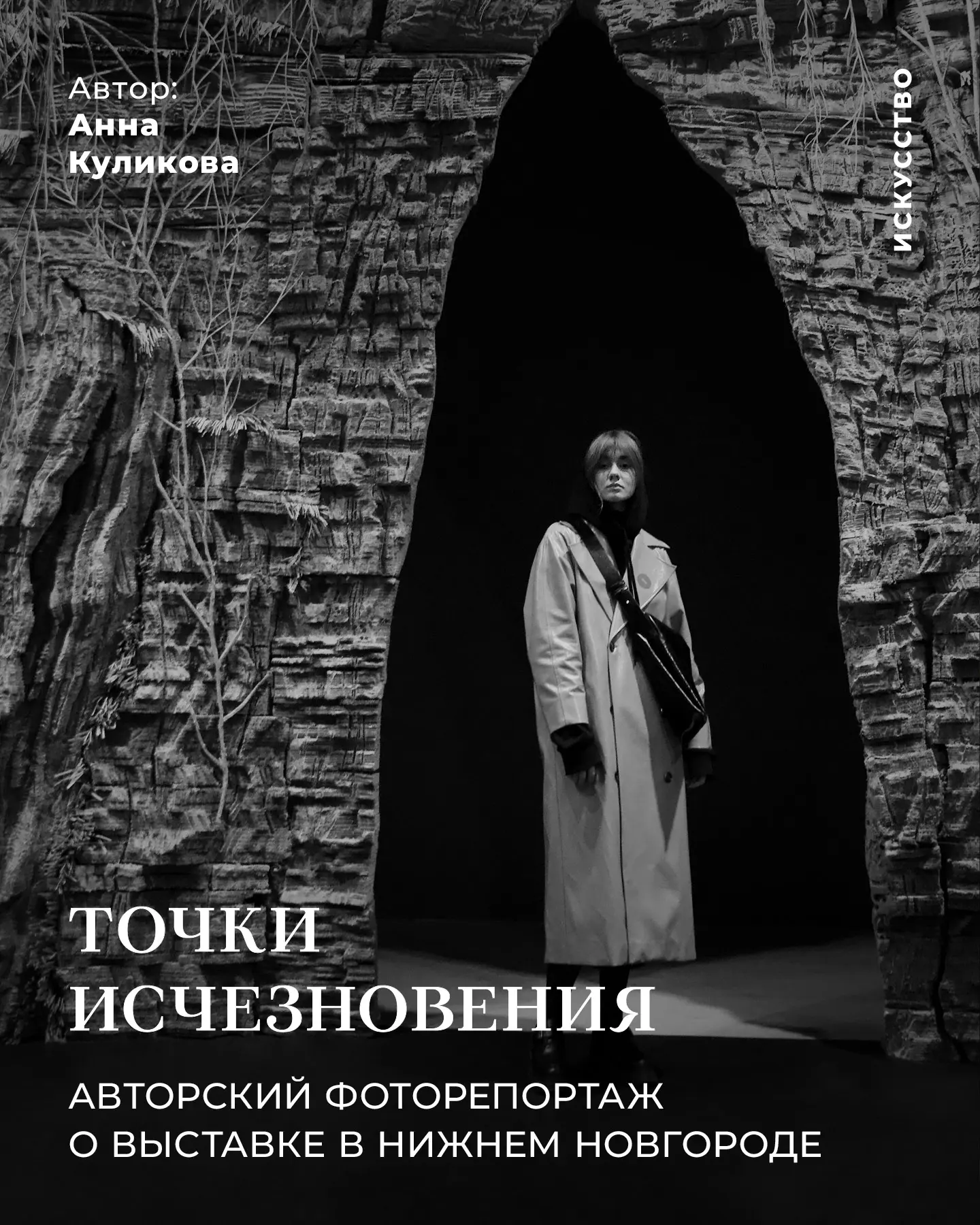 «Точки исчезновения»: авторский фоторепортаж о выставке в Нижнем Новгороде

Нижнем Новгороде в бывше