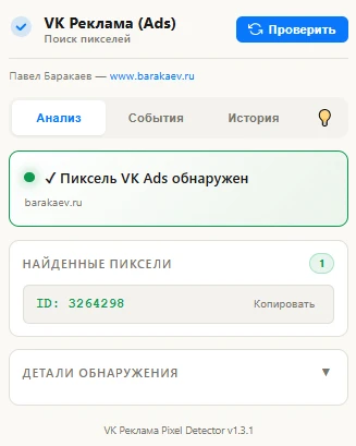 Наимасштабнейшее обновление расширение VK Ads Pixel Detector