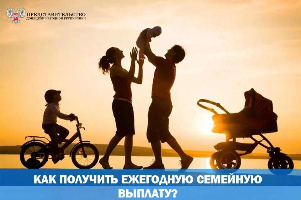 Как получить ежегодную семейную выплату?