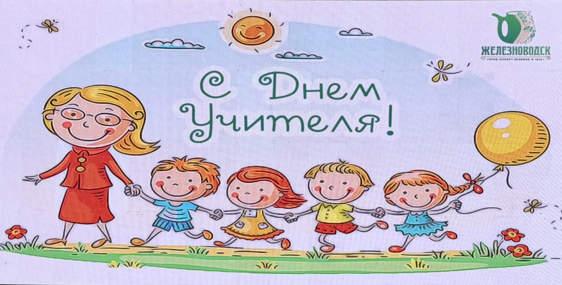 Дорогие учителя Железноводска!