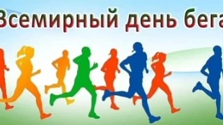 Со Всемирным днём бега!