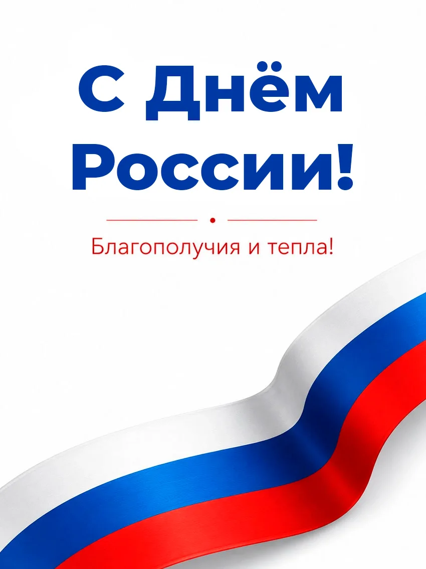 С Днём России!
Компания «Поволжский центр РТИ» желает мира, процветания и уверенного движения вперёд