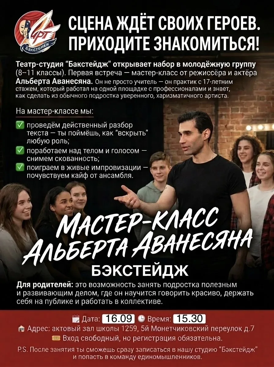 🎭Театр-студия «Бэкстейдж» объявляет набор в молодёжную группу для старшеклассников (8–...
