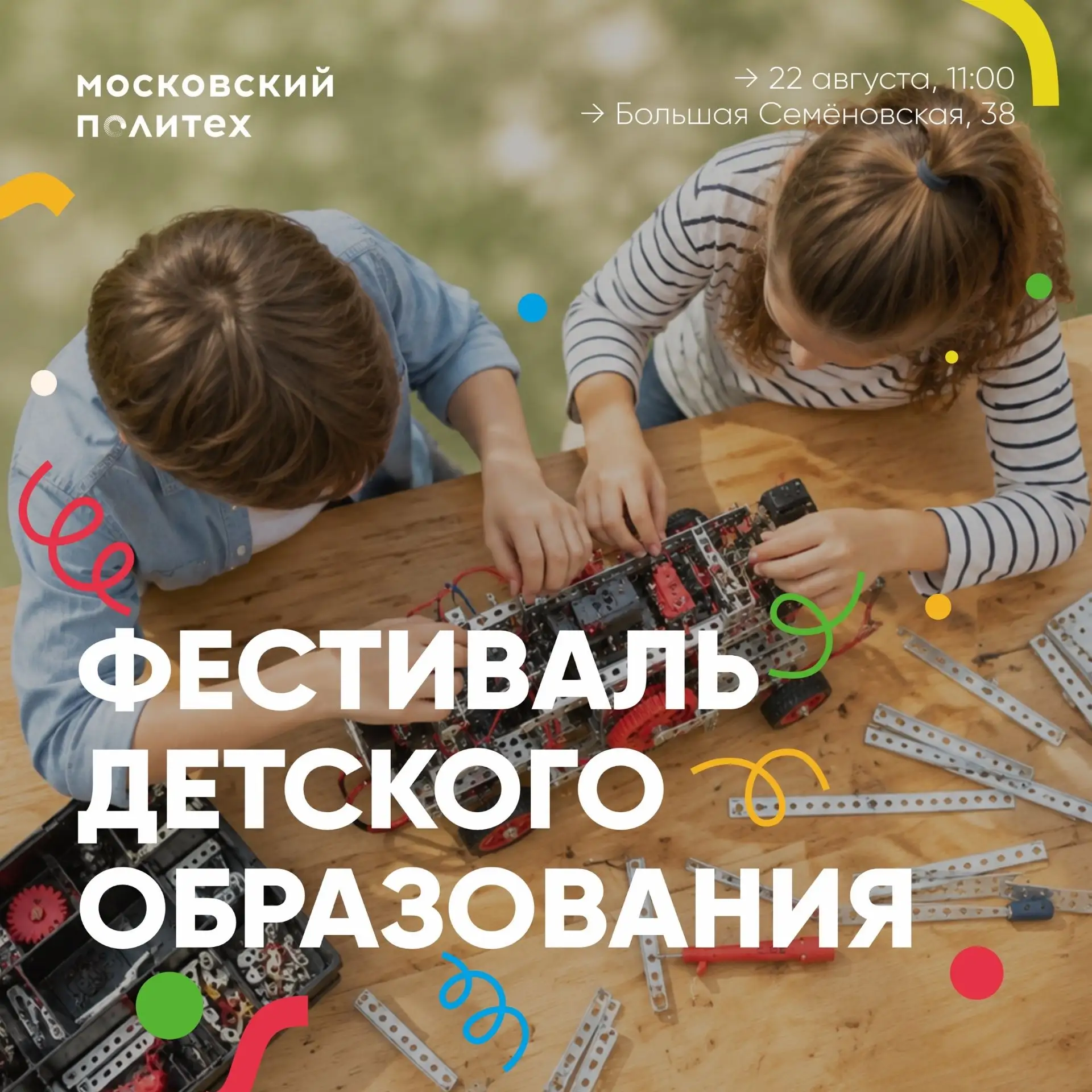 👩‍🏫 Приходите всей семьей на Фестиваль детского образования в Московском Политехе!