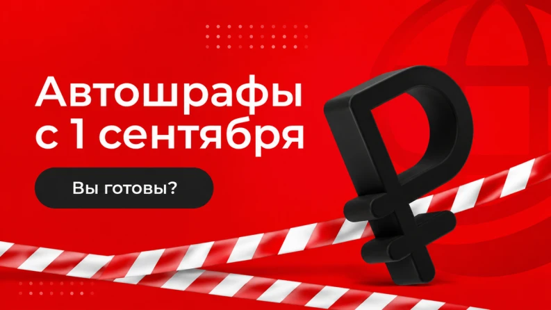 🧑🏼‍💻Автоштрафы: что проверить, чтобы не потерять деньги при продаже маркировки