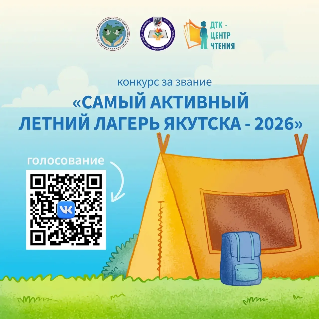 Началось финальное голосование конкурса «Самый активный летний лагерь Якутска — 2026»