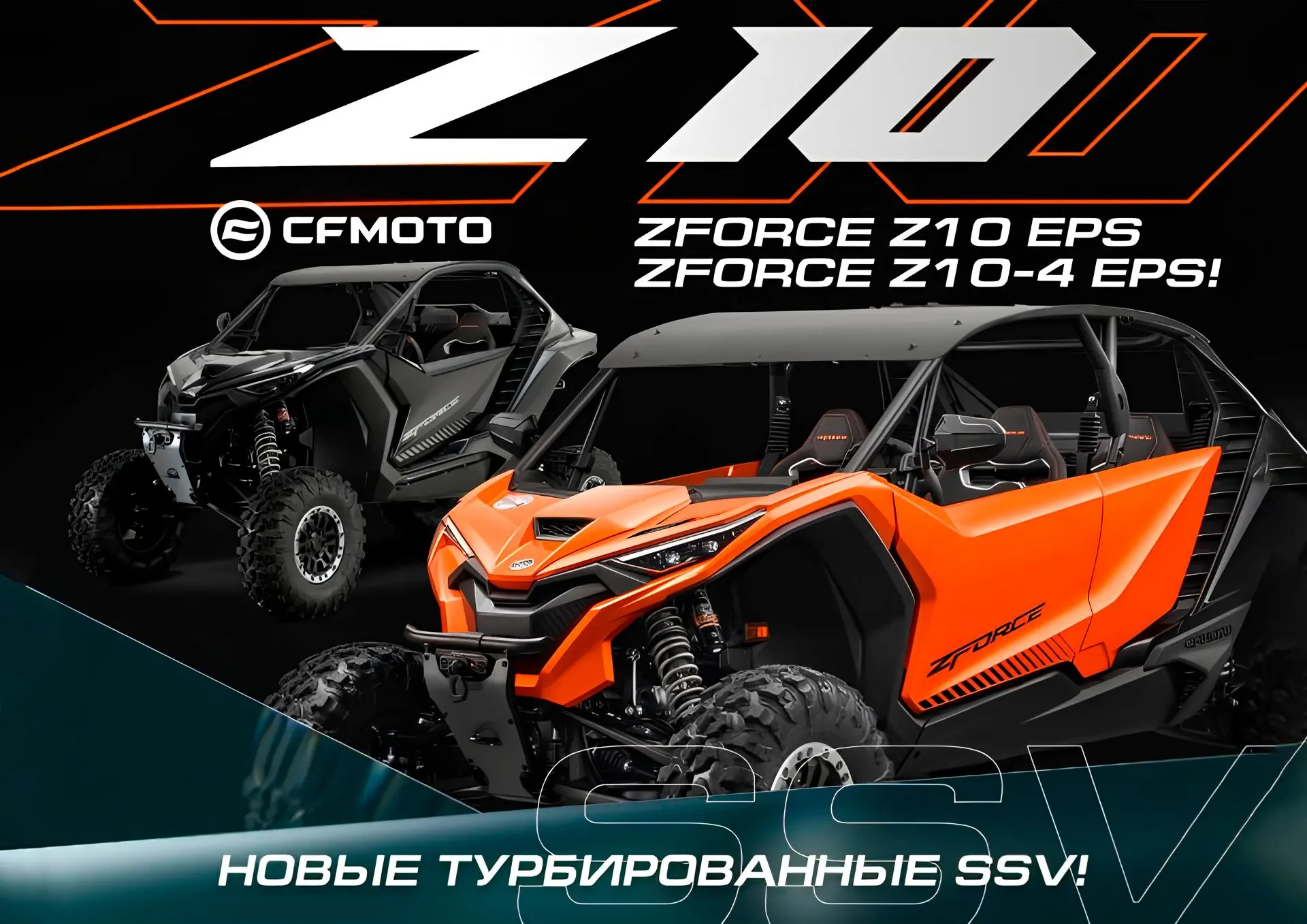 Встречайте - пополнении в модельном ряду CFMOTO - мотовездеходы 2026 года — ZFORCE Z10 ...
