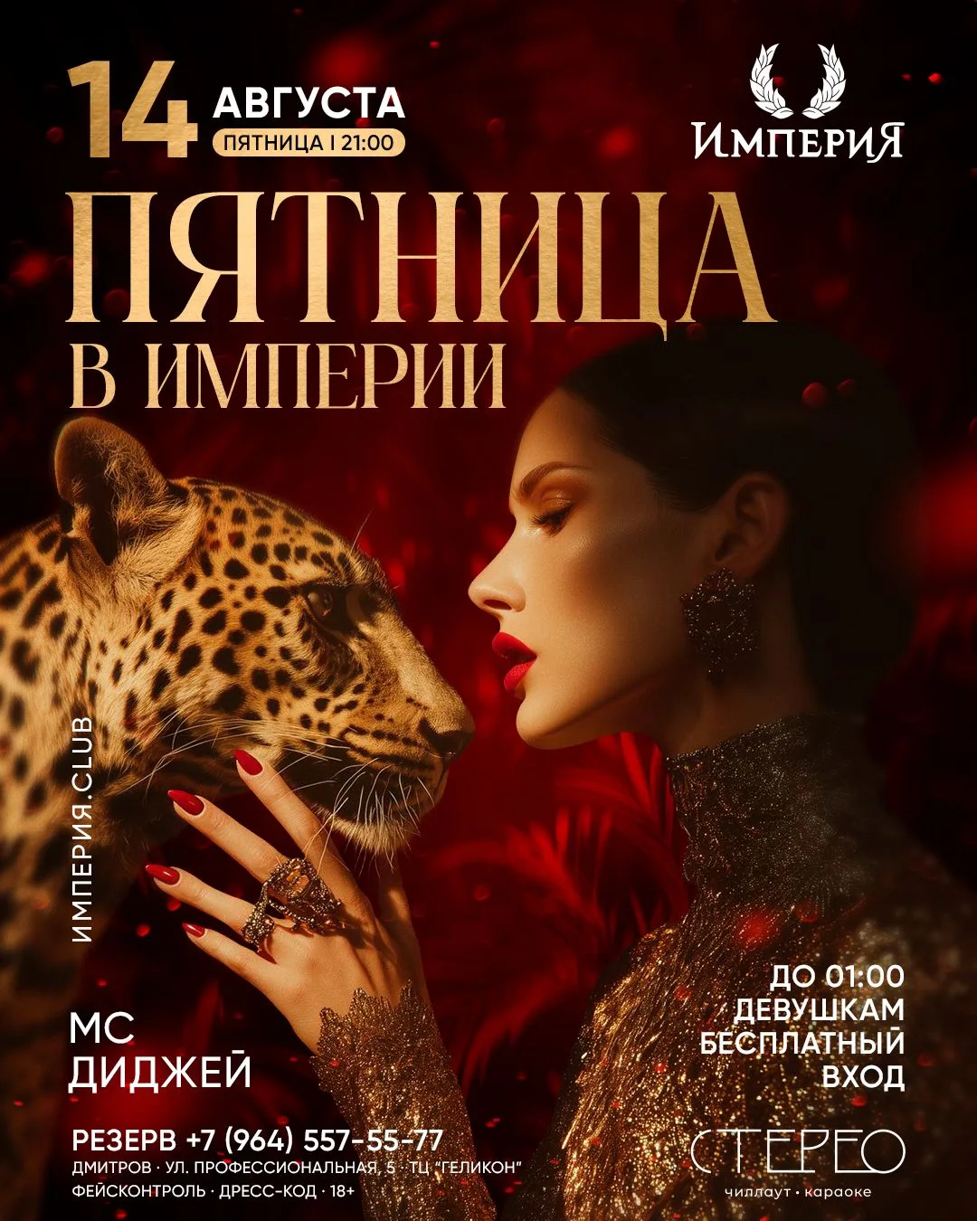 СЕГОДНЯ‍ ПЯТНИЦА В ИМПЕРИИ